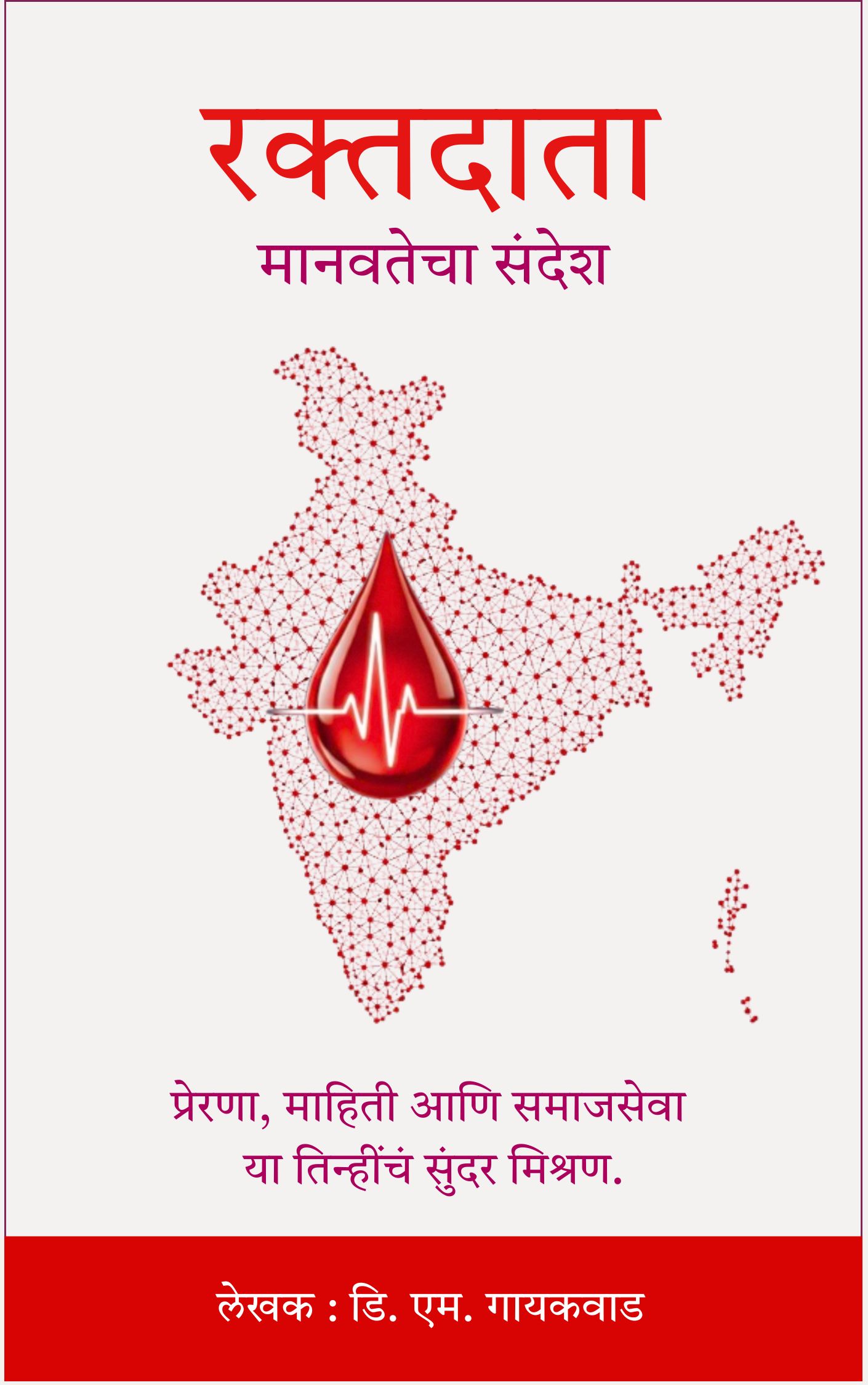 रक्तदाता पुस्तक कव्हर